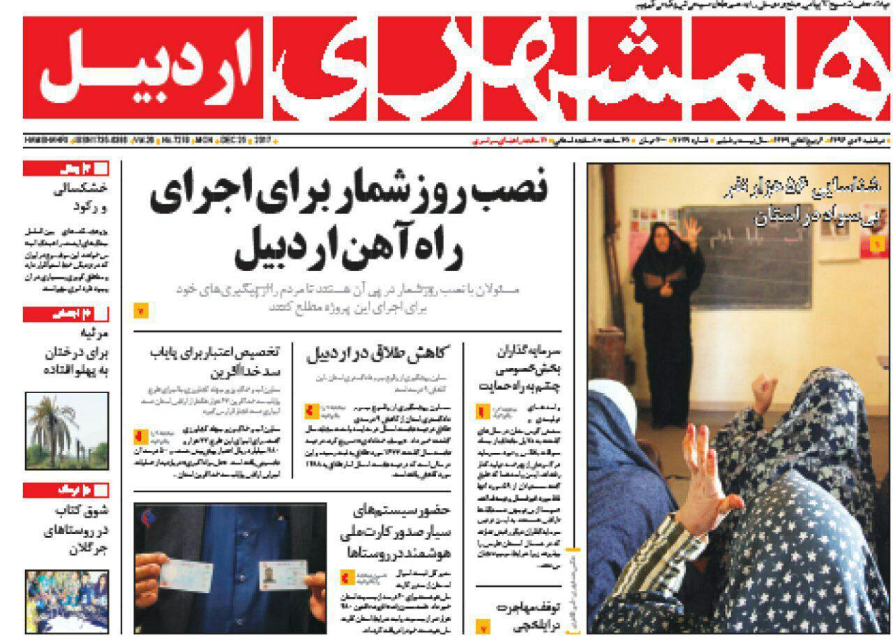 صفحه نخست روزنامه های اردبیل دوشنبه 4 دی ماه