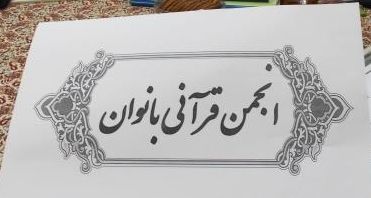 برگزاری هفتمین هم اندیشی بانوان مدیر قرآنی منتخب کشور