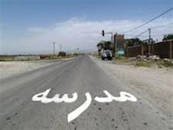 ایمن سازی مدرسه روستایی در حاشیه راه های همدان
