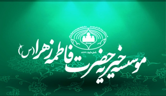 راه اندازی موسسه خیریه حضرت زهرا (س) تهران در ایلام