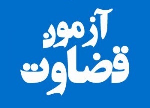 اطلاعیه شرایط جذب اختصاصی داوطلبان تصدی منصب قضا سال 96