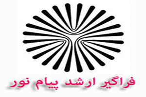 ­­کارت آزمون ارشد فراگیر دانشگاه پیام نور 5 دی ماه توزیع می شود
