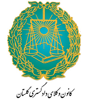 برگزاری آزمون اختبار کانون وکلای دادگستری گلستان