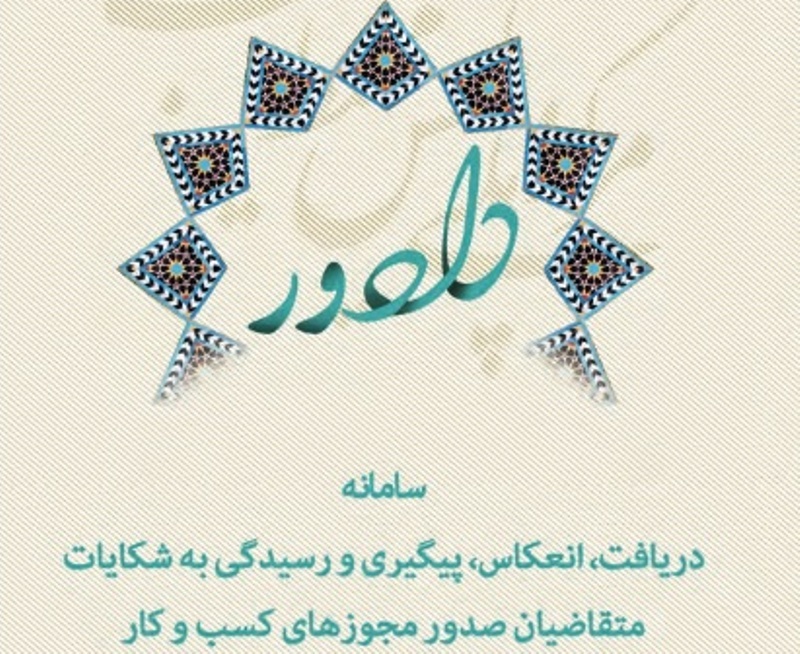 دادور، مشکلات کارآفرینان همدانی را پیگیری می کند