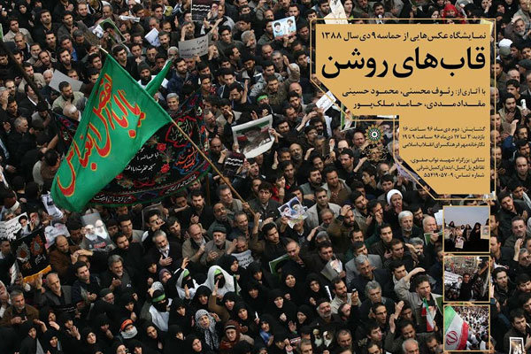 عکس‌های واقعه نهم دی در فرهنگسرای انقلاب به نمایش درآمد