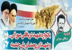 یادواره شهید دریاقلی سورانی و شهدای یان‎چشمه