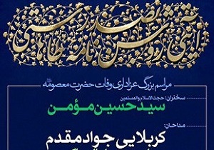 مراسم عزاداری وفات حضرت معصومه(س)جمعه درمصلی قدس قم برگزارمی‌شود