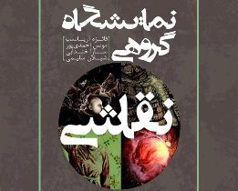برگزاری نمایشگاه گروهی نقاشی دررشت