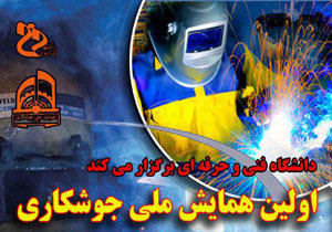نخستین همایش ملی جوشکاری برگزار می&zwnj;شود//////////////////////
