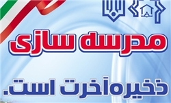 ساخت دو مدرسه به همت خیران در پارسیان