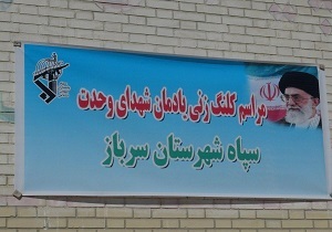 آغاز ساخت یادمان شهدای وحدت در سرباز
