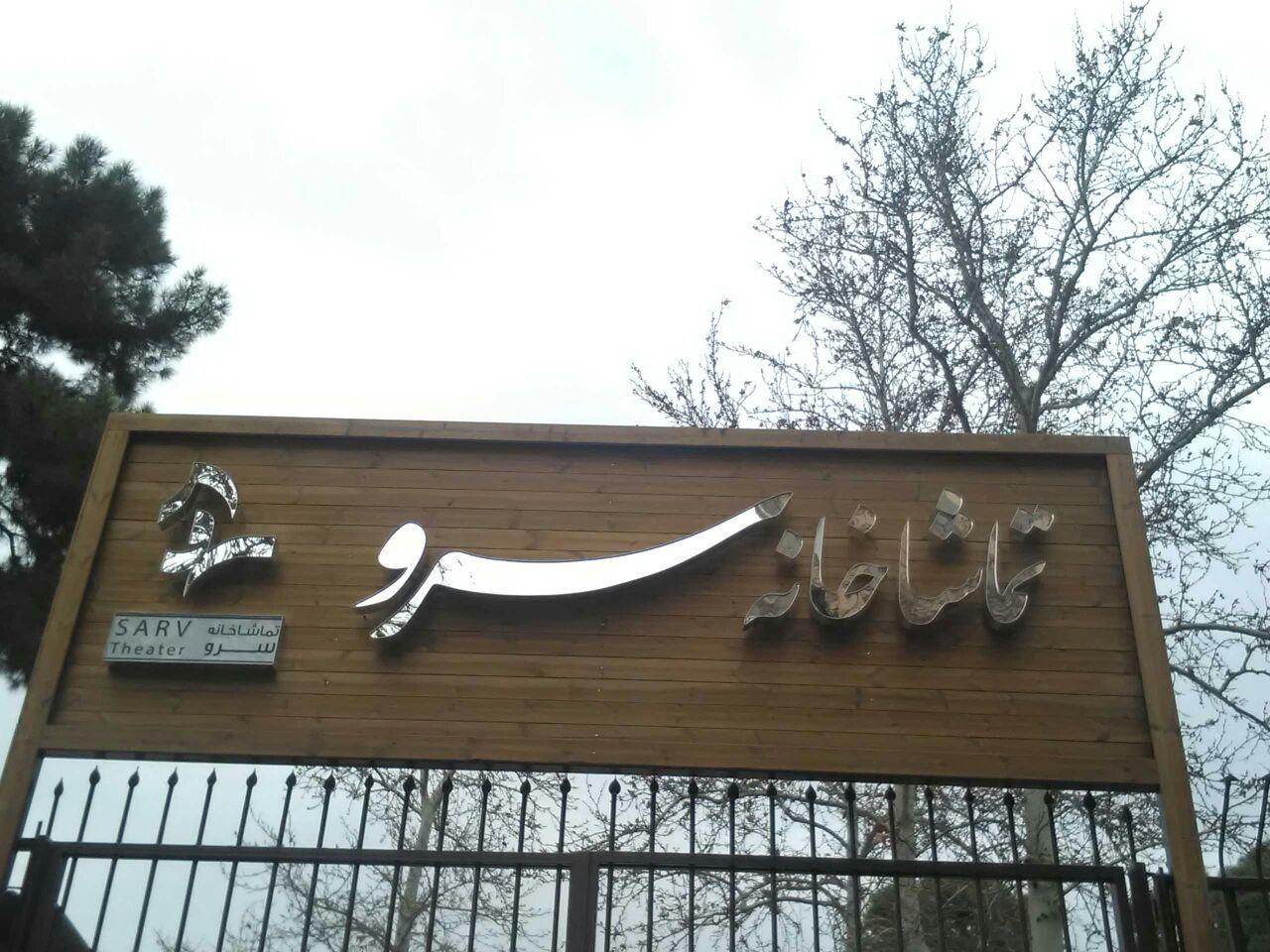 تماشاخانه سرو آماده بهره&zwnj;برداری شد