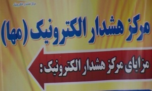 نصب3 هزار سامانه مها در مراکز تجاری رشت
