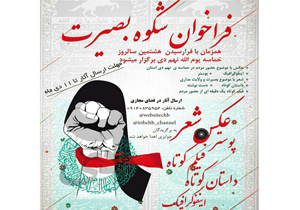 فراخوان شکوه بصیرت منتشر شد
