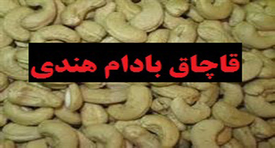 بادام هندی قاچاق در خرم آباد به مقصد نرسید