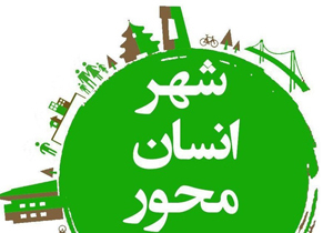 زندگی پیاده در شهر با رویکرد شهر انسان محور در شیراز