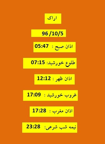 اوقات شرعی سه شنبه ۵ دی ۹۶ به افق اراک