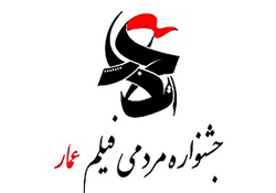 به تصویر کشیدن فرهنگ مقاومت، روی پرده جشنواره مردمی عمار + فیلم