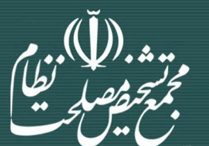 مدیرکل جدید روابط عمومی مجمع تشخیص مصلح نظام منصوب شد