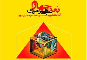 برگزاری نمایشگاه &laquo;بعد چهارم&raquo; در فرهنگسرای نیاوران