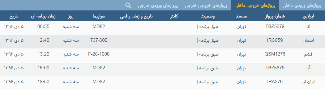 پرواز&zwnj;های شنبه ۲۵ آذر ماه ازفرودگاه بین المللی ارومیه