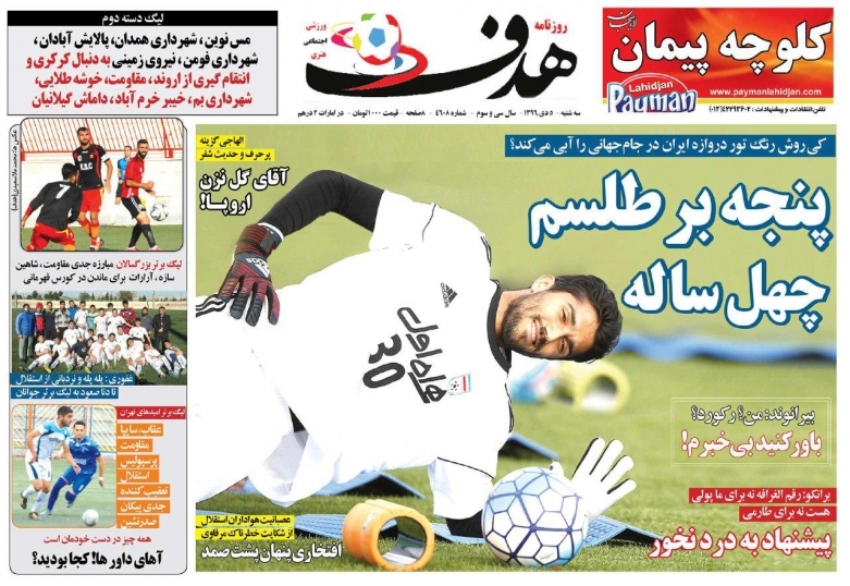روزنامه&zwnj;های ورزشی پنجم دی ماه