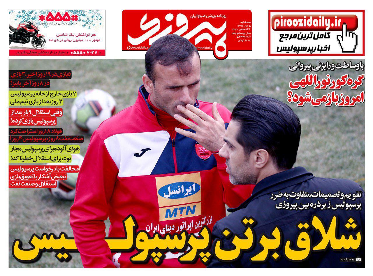 روزنامه&zwnj;های ورزشی پنجم دی ماه
