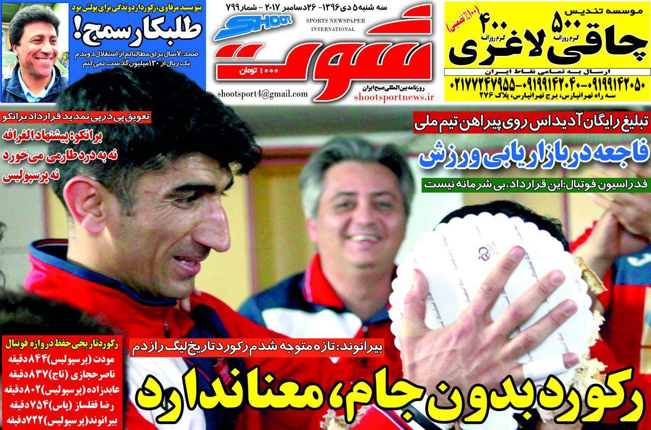 روزنامه&zwnj;های ورزشی پنجم دی ماه