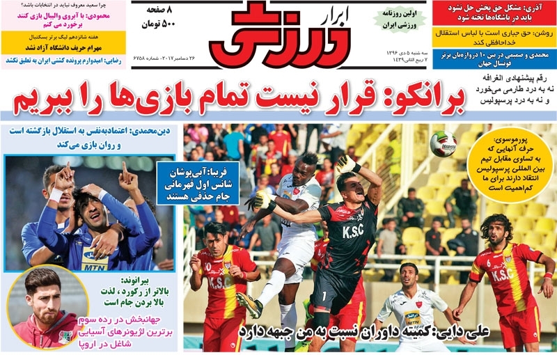 روزنامه&zwnj;های ورزشی پنجم دی ماه