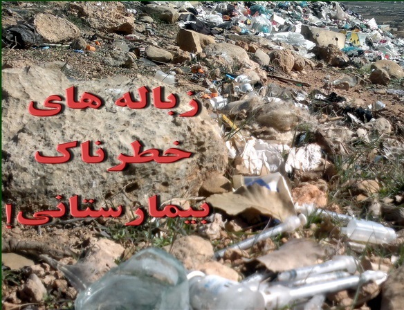 امحاء زباله های عفونی در ایلام