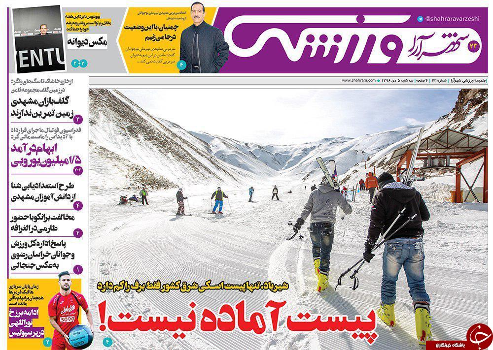 صفحه نخست روزنامه&zwnj;های خراسان رضوی سه شنبه ۵ دی