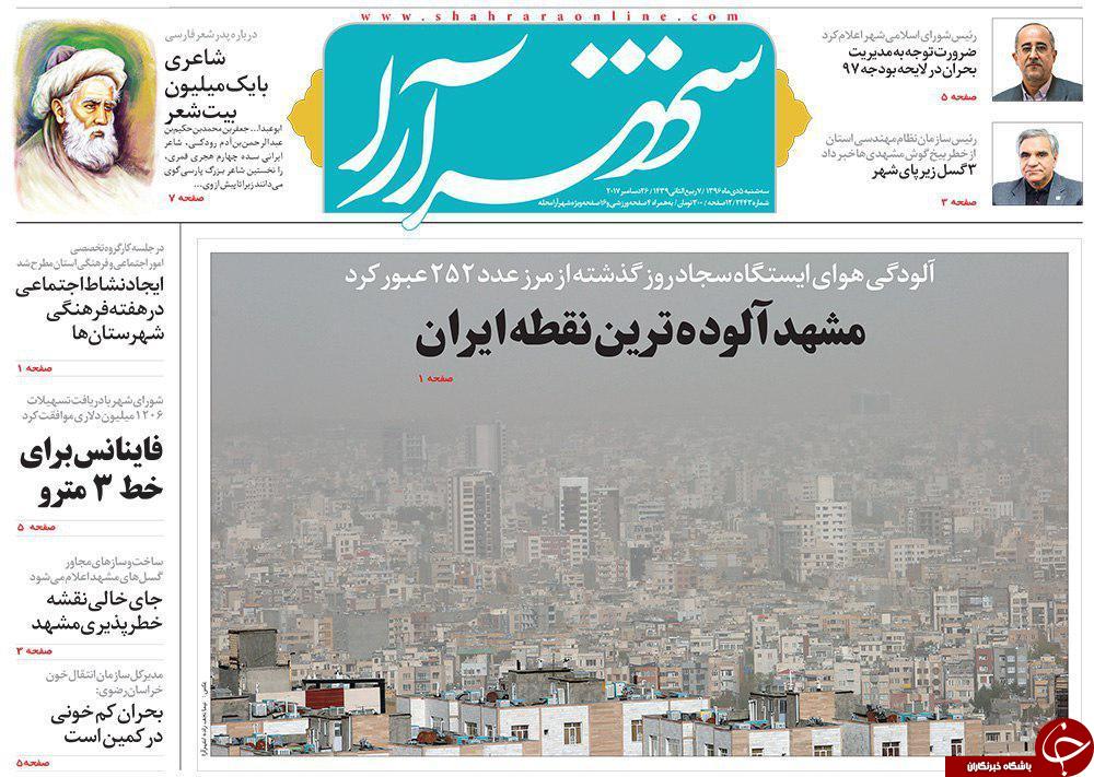 صفحه نخست روزنامه&zwnj;های خراسان رضوی سه شنبه ۵ دی