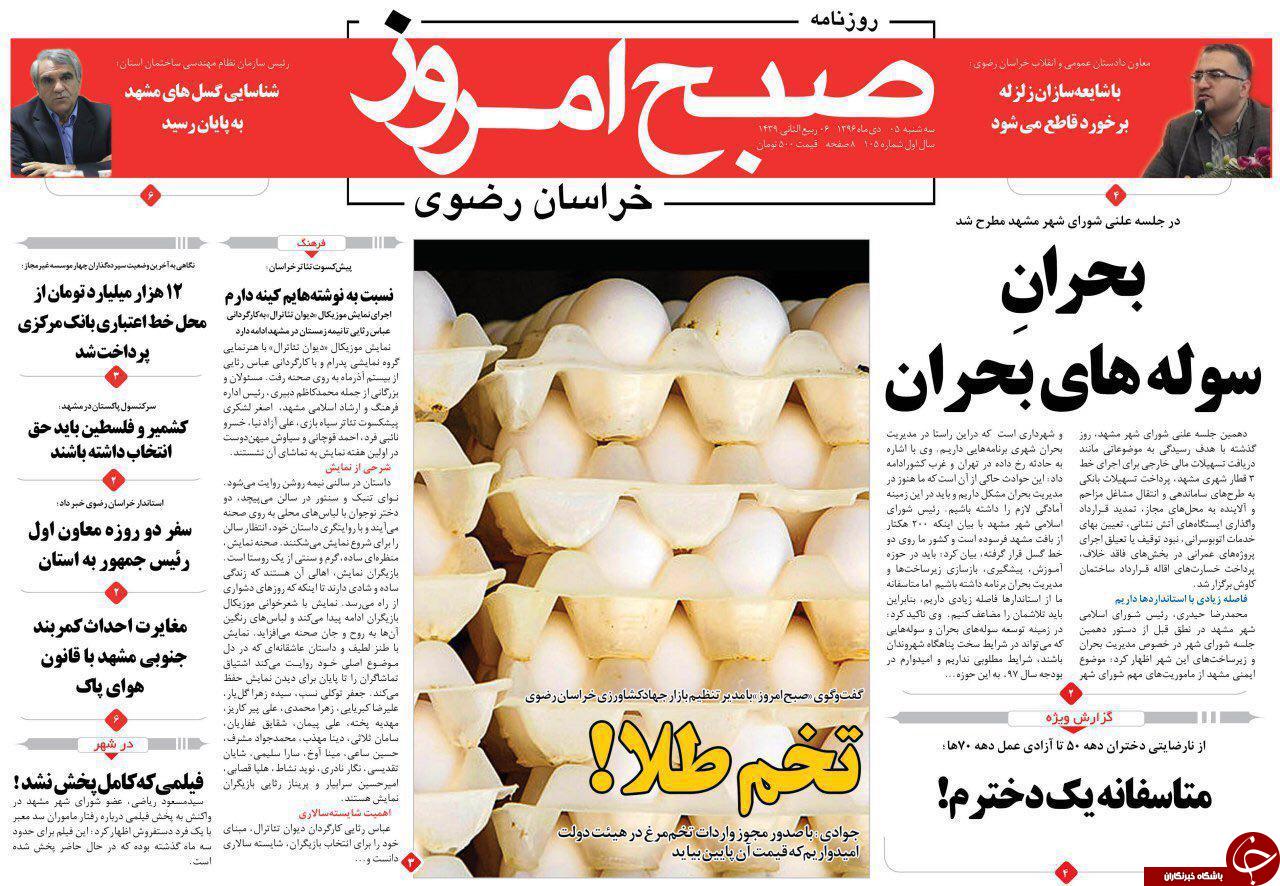صفحه نخست روزنامه&zwnj;های خراسان رضوی سه شنبه ۵ دی