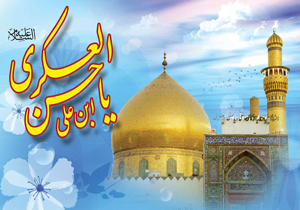 جشن‌های میلاد امام حسن عسکری (ع) برپا می‌شود
