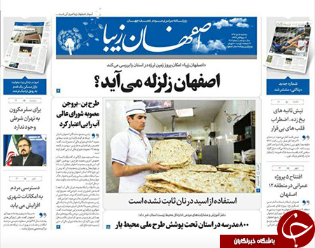 صفحه نخست روزنامه های استان&zwnj; اصفهان سه شنبه 5 دی ماه