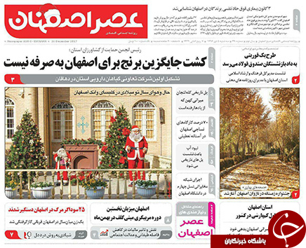 صفحه نخست روزنامه های استان&zwnj; اصفهان سه شنبه 5 دی ماه