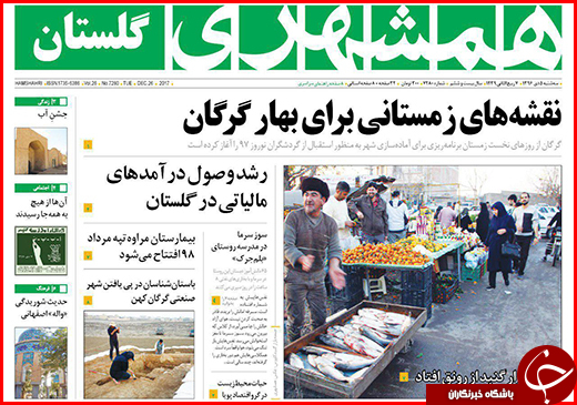 نیم صفحه نخست روزنامه&zwnj;های گلستان سه شنبه ۵ دی ماه