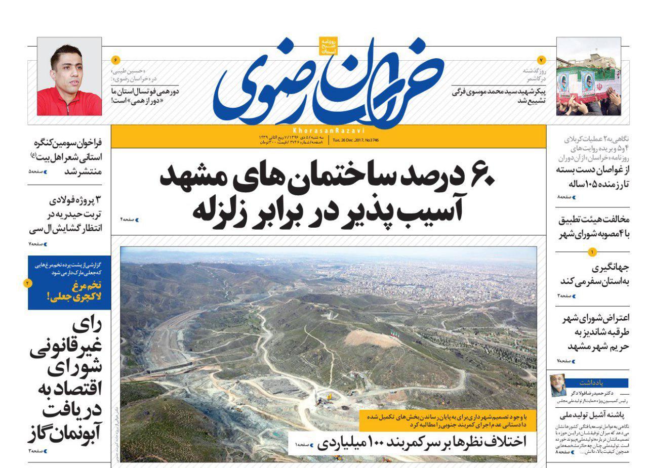صفحه نخست روزنامه&zwnj;های خراسان رضوی سه شنبه ۵ دی