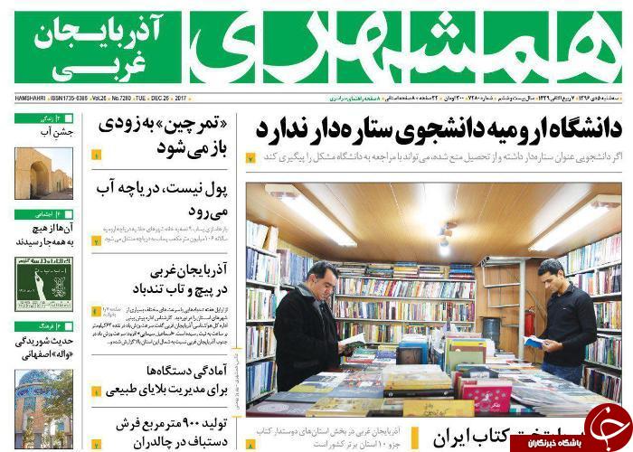 نیم صفحه نخست روزنامه آذربایجان غربی سه شنبه ۵ دی ماه