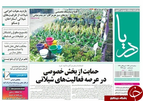 صفحه نخست نشریات هرمزگان 5 دی 96