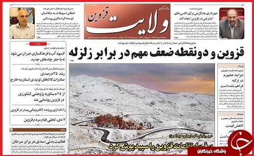 صفحه نخست روزنامه استان قزوین سه شنبه پنجم دی