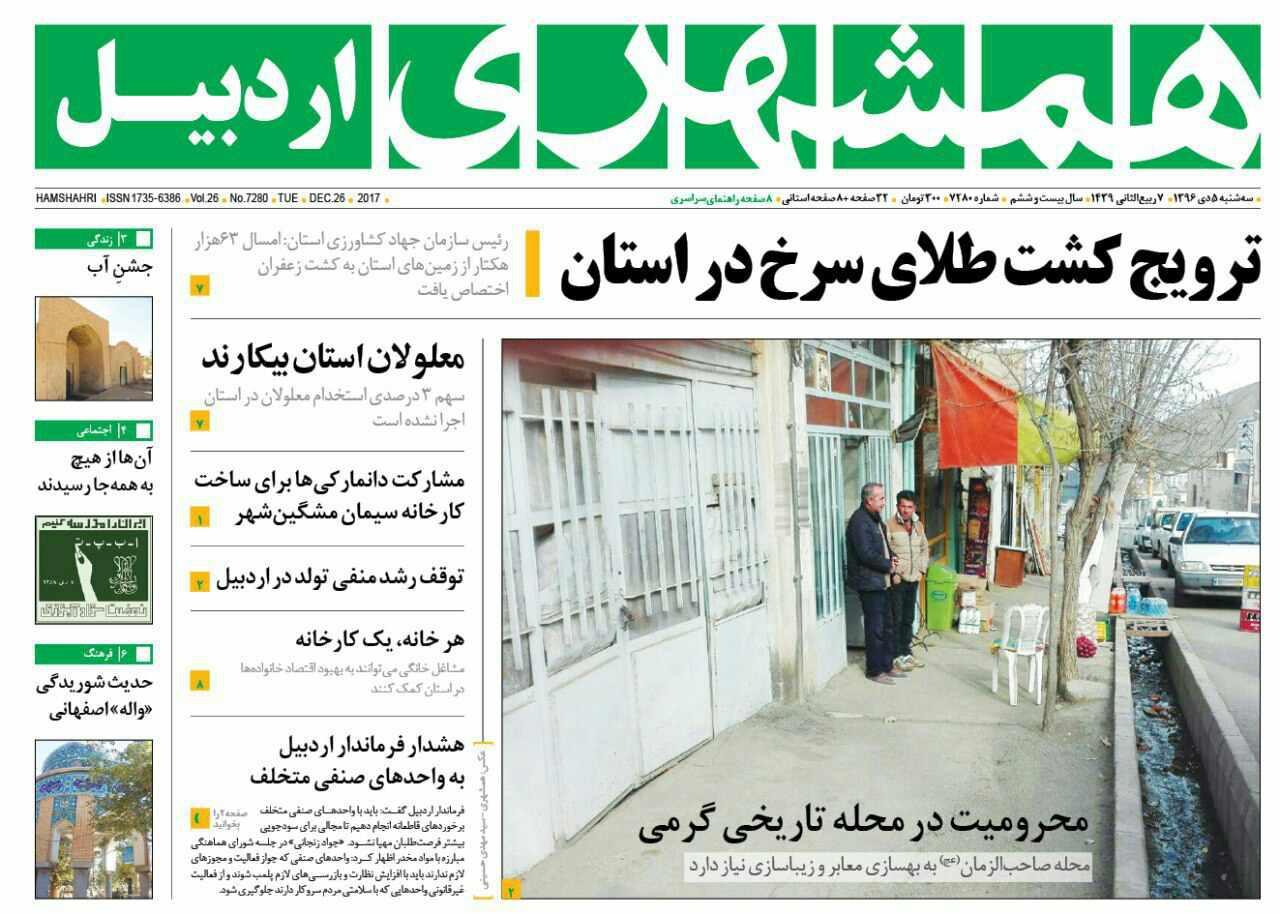 صفحه نخست روزنامه های اردبیل سه شنبه 5 دی ماه