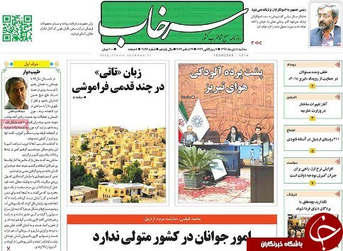 صفحه نخست روزنامه استان&zwnj;آذربایجان شرقی سه شنبه 5 دی ماه