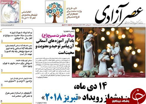 صفحه نخست روزنامه استان&zwnj;آذربایجان شرقی سه شنبه 5 دی ماه