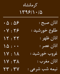 اوقات شرعی کرمانشاه/سه شنبه 5 دی ماه