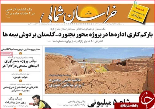صفحه نخست روزنامه های خراسان شمالی پنجم دی ماه