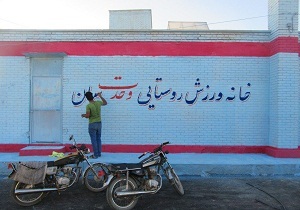 &nbsp;تجهيز خانه های ورزش روستاهای همدان