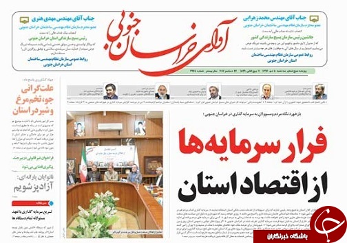 صفحه نخست روزنامه های خراسان جنوبی 5 دی ماه