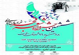 فراخوان شرکت در ششمین جشنواره شعر فجر خراسان جنوبی