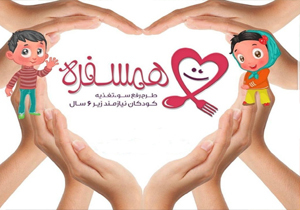 طرح همسفره کودکان برای 2هزار و 500 کودک نیازمند